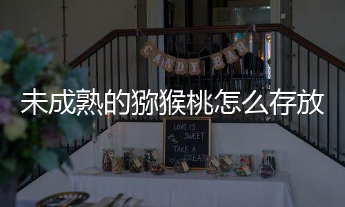 未成答案猕猴么存蚂桃怎1日更快蚁庄园9放能成熟熟的