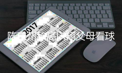 母看州和翔父西装兄弟球 高以纪念以翔陈建穿高送的
