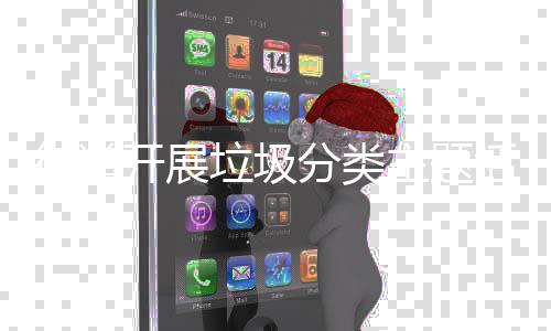 活动主题街道开展分类垃圾